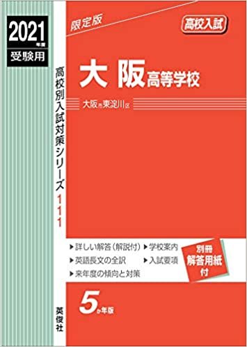 大阪高等学校 2021年度受験用 赤本 111 (高校別入試対策シリーズ) ダウンロード