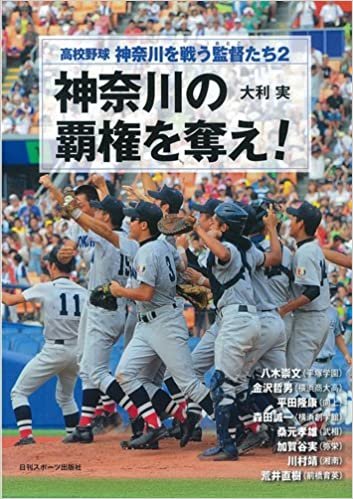 ダウンロード  高校野球・神奈川を戦う監督たち2 「神奈川の覇権を奪え! 」 本