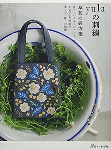 ダウンロード  yulaの刺繍 草花の処方箋 本