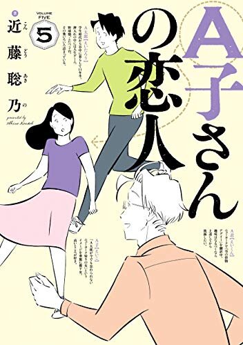 ダウンロード  A子さんの恋人 5巻 (HARTA COMIX) 本
