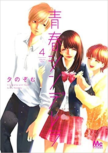 ダウンロード  青春シンデレラ 4 (マーガレットコミックス) 本