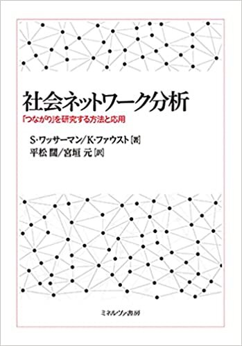 ダウンロード  社会ネットワーク分析:「つながり」を研究する方法と応用 本
