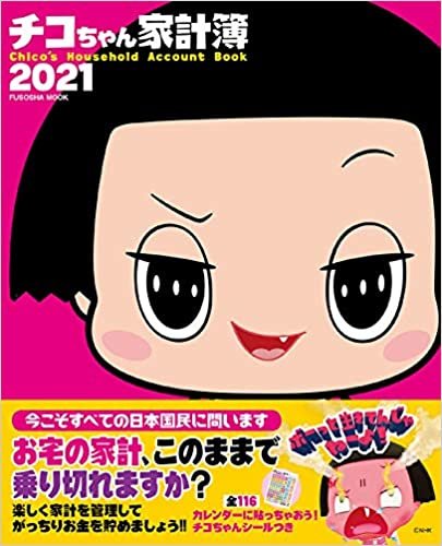 ダウンロード  チコちゃん家計簿2021 (扶桑社ムック) 本