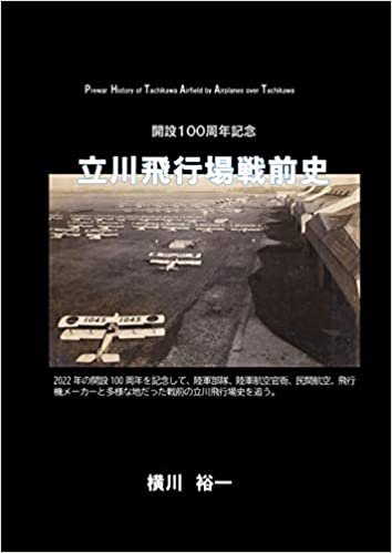 開設１００周年記念 立川飛行場戦前史