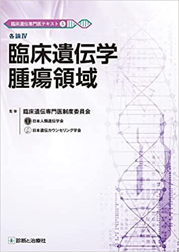 臨床遺伝専門医テキスト5 各論IV 臨床遺伝学腫瘍領域