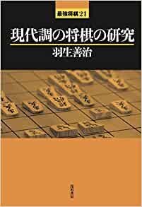 ダウンロード  現代調の将棋の研究 (最強将棋21) 本