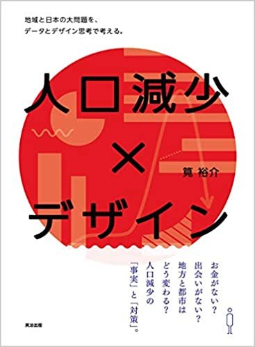 ダウンロード  人口減少×デザインーー地域と日本の大問題を、データとデザイン思考で考える。 本