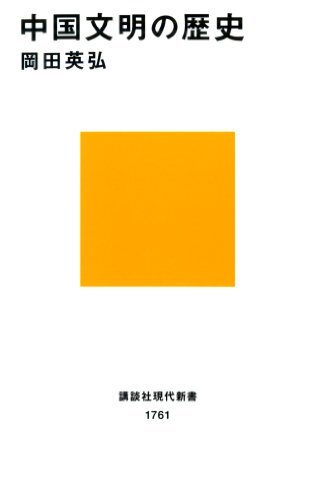 ダウンロード  中国文明の歴史 (講談社現代新書) 本