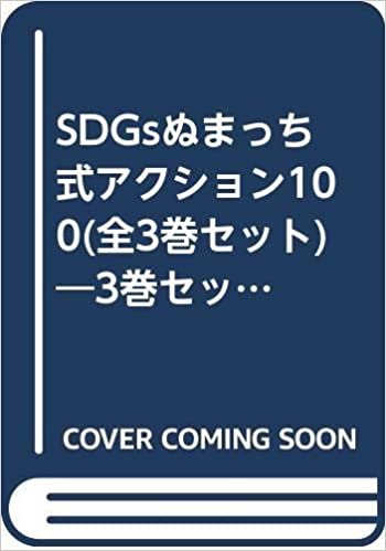 ダウンロード  SDGsぬまっち式アクション100(全3巻セット)―3巻セット特典ポスターつき/図書館用堅牢製本図書 本