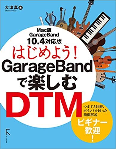 はじめよう! GarageBandで楽しむDTM 10.4対応版 ダウンロード