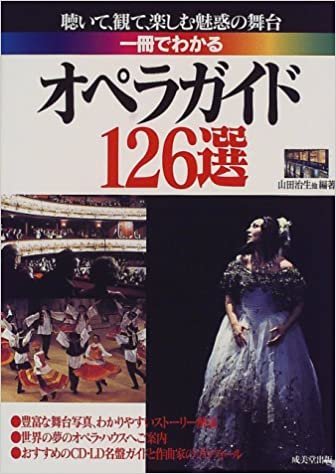 一冊でわかるオペラガイド126選―聴いて、観て、楽しむ魅惑の舞台