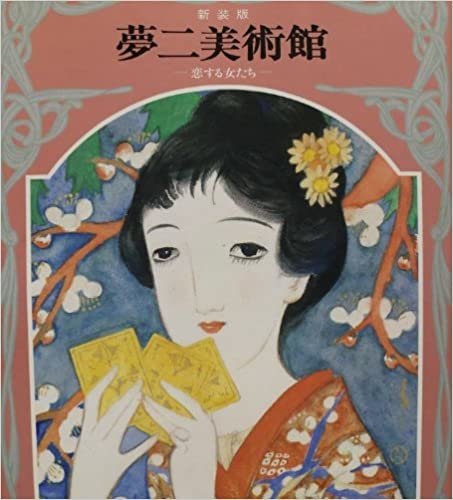 ダウンロード  夢二美術館〈2〉恋する女たち (1985年) 本