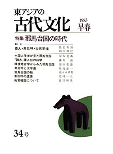 ダウンロード  東アジアの古代文化 34号 本