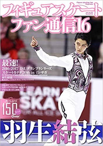 フィギュアスケートファン通信16 (メディアックスMOOK)
