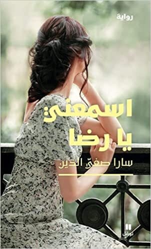 اقرأ اسمعني يا رضا asmaeni ya rida الكتاب الاليكتروني 