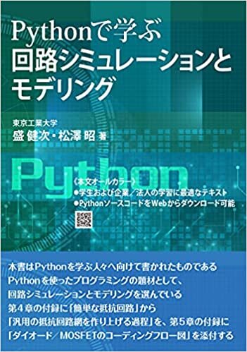 ダウンロード  Pythonで学ぶ 回路シミュレーションとモデリング 本