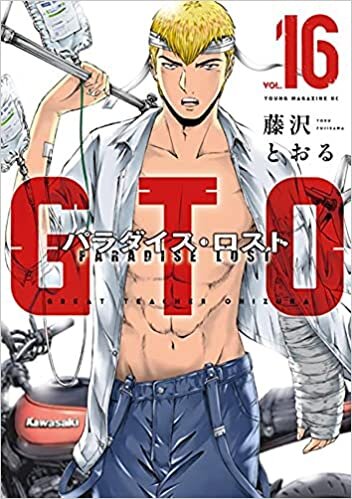 ダウンロード  GTO パラダイス・ロスト(16) (ヤンマガKCスペシャル) 本