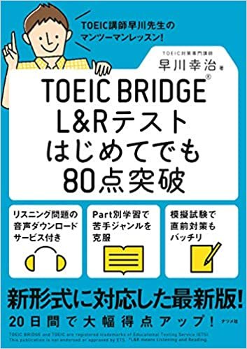 TOEIC BRIDGE® L&Rテストはじめてでも80点突破