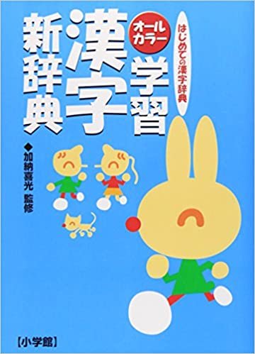 ダウンロード  オールカラー 学習漢字新辞典 本