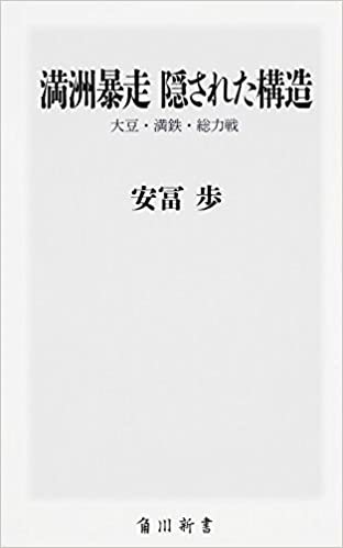 ダウンロード  満洲暴走 隠された構造 大豆・満鉄・総力戦 (角川新書) 本