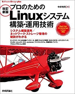 ［改訂新版］プロのためのLinuxシステム構築・運用技術