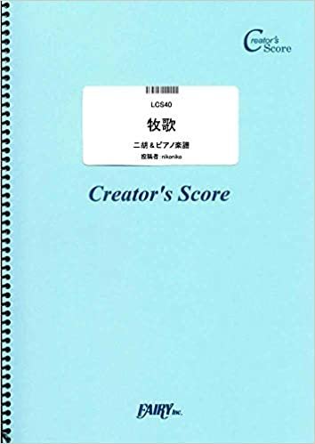 牧歌(二胡&ピアノ楽譜)/内モンゴル民謡 (LCS40)[クリエイターズ スコア] (Creator´s Score) ダウンロード