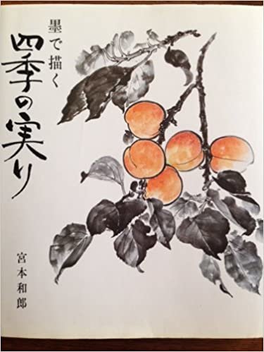 ダウンロード  墨で描く四季の実り (1985年) 本