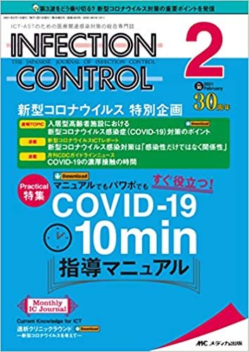 インフェクションコントロール 2021年2月号(第30巻2号)特集:マニュアルでもパワポでもすぐ役立つ! COVID-19 10 min指導マニュアル