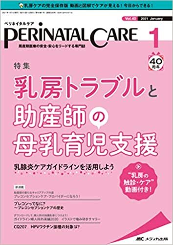 ペリネイタルケア 2021年1月号(第40巻1号)特集:乳房トラブルと助産師の母乳育児支援 乳腺炎ケアガイドラインを活用しよう ダウンロード