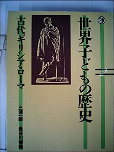 ダウンロード  世界子どもの歴史〈2〉古代ギリシア・ローマ (1984年) 本