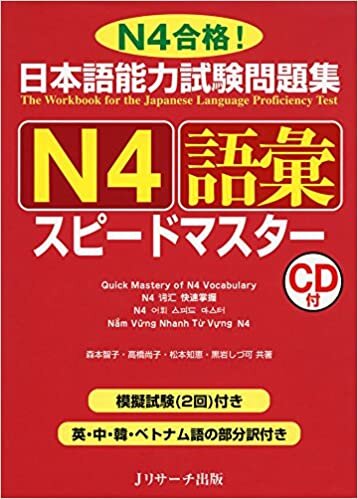 ダウンロード  日本語能力試験問題集 N4語彙スピードマスター 本