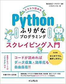 ダウンロード  スラスラ読める Pythonふりがなプログラミング スクレイピング入門 本
