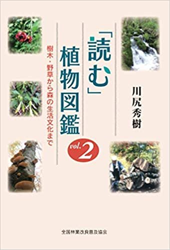 ダウンロード  「読む」植物図鑑Vol.２ 樹木・野草から森の生活文化まで 本