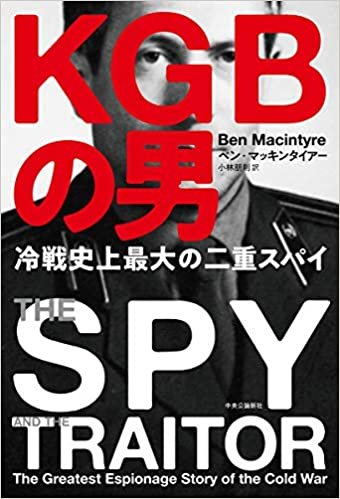 KGBの男-冷戦史上最大の二重スパイ (単行本)