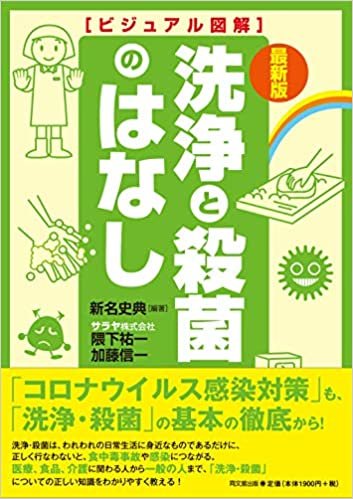 ダウンロード  最新版 ビジュアル図解 洗浄と殺菌のはなし (DOBOOKS) 本