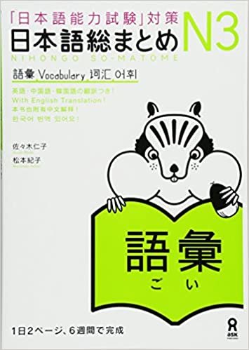 ダウンロード  日本語総まとめ N3 語彙 (「日本語能力試験」対策) Nihongo Soumatome N3 Vocabulary 本