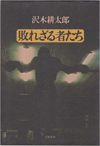 ダウンロード  敗れざる者たち (1976年) 本