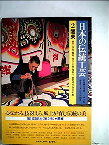ダウンロード  日本の伝統工芸〈2〉関東 (1985年) 本