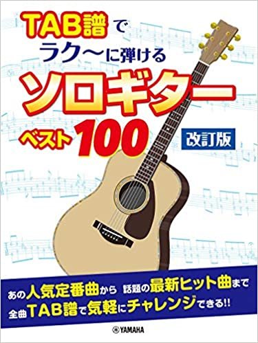 TAB譜でラク~に弾ける ソロギターベスト100【改訂版】 (Go!Go!GUITARセレクション)