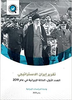 اقرأ تقرير إيران الاستراتيجي: الحالة الإيرانية في عام 2019 الكتاب الاليكتروني 