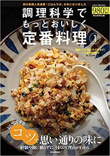 調理科学でもっとおいしく定番料理 (1) (アサヒオリジナル)