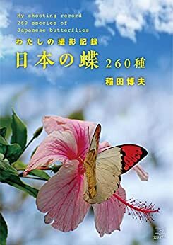 ダウンロード  わたしの撮影記録　日本の蝶260種 (22世紀アート) 本