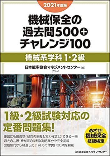 ダウンロード  2021年度版 機械保全の過去問500+チャレンジ100[機械系・学科1・2級] 本