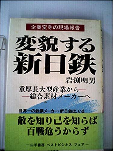 ダウンロード  変貌する新日鉄―企業変身の現場報告 (1985年) 本