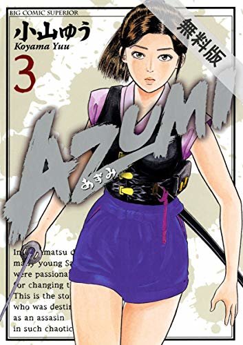 ダウンロード  AZUMI－あずみ－（３）【期間限定　無料お試し版】 (ビッグコミックス) 本