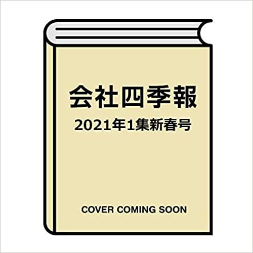 ダウンロード  会社四季報 2021年1集新春号 [雑誌] 本