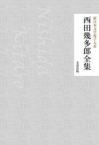 ダウンロード  西田幾多郎全集（15作品収録） 新日本文学電子大系 本