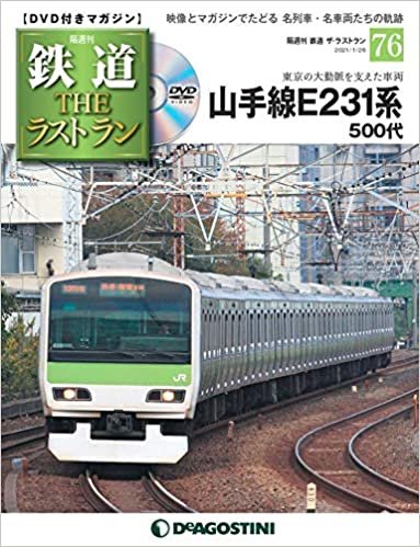 鉄道 ザ・ラストラン 76号 (山手線E231系500代) [分冊百科] (DVD付)