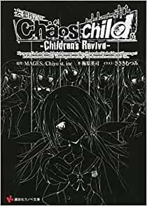 ダウンロード  Chaos;Child -Children’s Revive- (講談社ラノベ文庫) 本
