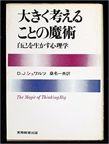 ダウンロード  大きく考えることの魔術―自己を生かす心理学 (1970年) 本